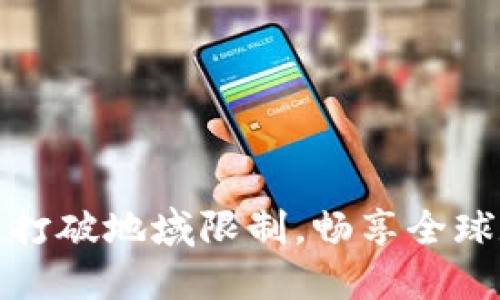 TP钱包海外版：打破地域限制，畅享全球数字资产管理!
