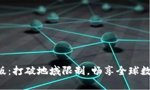 TP钱包海外版：打破地域限制，畅享全球数字资产管理!