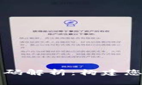 区块链交易平台源码解析：构建您的数字货币交易所