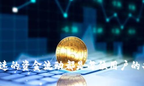    如何将资金提现到TP钱包：一步一步的指导  / 

 guanjianci  TP钱包, 提现, 数字货币, 加密货币  /guanjianci 

什么是TP钱包？
在数字货币时代，选择一个安全、可靠的钱包是每位用户的必修课。TP钱包，作为一款广受欢迎的数字钱包，其功能之强大，受到广大加密货币投资者的青睐。你是否还在为如何安全存放你的数字资产而苦恼？TP钱包的去中心化设计，不仅让你完全掌控自己的资产，还提供了便捷的提现功能，让资金流动更加顺畅。

为什么选择将资金提现到TP钱包？
首先，TP钱包支持多种主流数字货币，让用户在一个平台上管理不同的资产。其次，它的安全性毋庸置疑，通过高级加密技术保障每一笔交易的安全。此外，提现到TP钱包的过程相对简单，避免了很多复杂的操作。那么，你是不是也觉得TP钱包在如今的数字货币热潮中提供了不可或缺的方便？

提现到TP钱包的准备工作
在你开始提现之前，有几个准备步骤你需要了解：
ul
listrong确保已注册TP钱包：/strong首先，你需要下载并安装TP钱包应用，并完成注册。注册过程中，你可能需要提供相关的身份验证信息，这是为了保障账户的安全性。/li
listrong获取你的TP钱包地址：/strong每个TP钱包用户会拥有一个唯一的地址，确保在提现时准确输入这个地址。这是接收资金的关键环节。/li
listrong确认你的资产：/strong查看你在其他交易平台上的资产，确保你已选择可以提现的数字货币，例如比特币、以太坊等。/li
/ul

如何提现到TP钱包？
提现的具体步骤通常如下：

ul
listrong登录你的交易平台：/strong首先，进入你所使用的数字货币交易平台，输入账号和密码，成功登录。/li
listrong选择提现选项：/strong在账户界面中，找到“提现”或“资金提取”按钮，点击进入提现页面。/li
listrong选择提现币种：/strong在提现选项中，选择你想要提现的币种。例如，如果你想提现比特币，就选择“比特币”。/li
listrong输入TP钱包地址：/strong在提现页面中，你需要输入自己TP钱包的地址。确保你输入的信息没有错误，因为一旦发生错误，将可能导致无法找回资金。/li
listrong确认提现金额：/strong输入你想要提现的金额，平台会显示相关的手续费。在确认提现金额时，你是否考虑过手续费对你的影响？/li
listrong提交申请：/strong提交申请后，平台通常会提示你确认操作，包括输入验证码或双重验证，以此来确保你是账户的真正拥有者。/li
listrong等待到账：/strong提现操作完成后，你需要稍等片刻，资金会陆续到账你的TP钱包。有时候，到账时间可能会受到网络拥堵或其他因素的影响，你觉得等待的过程是否让人焦虑？/li
/ul

提现到TP钱包的注意事项
尽管提现流程简单明了，但也要注意以下几点，以确保你的资金安全无虞：

ul
listrong核对平台及地址：/strong在提现前，务必再次核对你的TP钱包地址，错误的地址可能导致数字货币永久性丢失。/li
listrong了解手续费：/strong各个交易平台的提现手续费不同，务必查看相关说明，做好资金预算。/li
listrong保护个人信息：/strong在进行任何操作时，确保你的个人信息得到充分保护，避免被网络攻击或钓鱼网站侵害。/li
listrong关注到账时间：/strong不同货币的到账时间差异较大，及时关注交易状态，必要时可与客服进行沟通。/li
/ul

总结
将资金提现到TP钱包并不是一件复杂的事，只需遵循上述步骤，你就能轻松实现资金的安全转移。在数字货币迅猛发展的今天，TP钱包不仅为你提供了便捷的资产管理方式，更保障了你的资产安全。你觉得数字资产管理的未来会是什么样子呢？不妨与我们分享你的见解。在这个充满机遇的时代，抓住每一次资产安全与便捷的机会，都是明智的投资选择。

常见问题解答
在此，让我们解答一些常见的问题，以帮助更多的用户更好地理解提现到TP钱包的相关流程。

ul
listrong提现过程是否会有风险？/strong虽然整个过程相对安全，但由于网络上存在的欺诈行为，用户应保持警惕，确保在安全的网络环境下操作。/li
listrong提现需要多长时间？/strong一般情况下，提取会在几分钟内到账，但实际到账时间会因网络繁忙或其他因素而有所不同。/li
listrong如果我提现失败怎么办？/strong如果提现失败，建议第一时间联系交易平台的客服，提供相关信息以便做进一步的处理。/li
/ul

通过以上信息，相信你已对提现到TP钱包的整个过程有了更清晰的认识。不论你是数字货币的新手还是资深投资者，保持对资金安全的重视与关注，实现安全、快速的资金流动都是每位用户的共同目标。你准备好开始这段数字货币的旅程了吗？