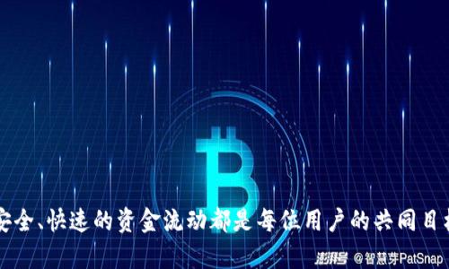    如何将资金提现到TP钱包：一步一步的指导  / 

 guanjianci  TP钱包, 提现, 数字货币, 加密货币  /guanjianci 

什么是TP钱包？
在数字货币时代，选择一个安全、可靠的钱包是每位用户的必修课。TP钱包，作为一款广受欢迎的数字钱包，其功能之强大，受到广大加密货币投资者的青睐。你是否还在为如何安全存放你的数字资产而苦恼？TP钱包的去中心化设计，不仅让你完全掌控自己的资产，还提供了便捷的提现功能，让资金流动更加顺畅。

为什么选择将资金提现到TP钱包？
首先，TP钱包支持多种主流数字货币，让用户在一个平台上管理不同的资产。其次，它的安全性毋庸置疑，通过高级加密技术保障每一笔交易的安全。此外，提现到TP钱包的过程相对简单，避免了很多复杂的操作。那么，你是不是也觉得TP钱包在如今的数字货币热潮中提供了不可或缺的方便？

提现到TP钱包的准备工作
在你开始提现之前，有几个准备步骤你需要了解：
ul
listrong确保已注册TP钱包：/strong首先，你需要下载并安装TP钱包应用，并完成注册。注册过程中，你可能需要提供相关的身份验证信息，这是为了保障账户的安全性。/li
listrong获取你的TP钱包地址：/strong每个TP钱包用户会拥有一个唯一的地址，确保在提现时准确输入这个地址。这是接收资金的关键环节。/li
listrong确认你的资产：/strong查看你在其他交易平台上的资产，确保你已选择可以提现的数字货币，例如比特币、以太坊等。/li
/ul

如何提现到TP钱包？
提现的具体步骤通常如下：

ul
listrong登录你的交易平台：/strong首先，进入你所使用的数字货币交易平台，输入账号和密码，成功登录。/li
listrong选择提现选项：/strong在账户界面中，找到“提现”或“资金提取”按钮，点击进入提现页面。/li
listrong选择提现币种：/strong在提现选项中，选择你想要提现的币种。例如，如果你想提现比特币，就选择“比特币”。/li
listrong输入TP钱包地址：/strong在提现页面中，你需要输入自己TP钱包的地址。确保你输入的信息没有错误，因为一旦发生错误，将可能导致无法找回资金。/li
listrong确认提现金额：/strong输入你想要提现的金额，平台会显示相关的手续费。在确认提现金额时，你是否考虑过手续费对你的影响？/li
listrong提交申请：/strong提交申请后，平台通常会提示你确认操作，包括输入验证码或双重验证，以此来确保你是账户的真正拥有者。/li
listrong等待到账：/strong提现操作完成后，你需要稍等片刻，资金会陆续到账你的TP钱包。有时候，到账时间可能会受到网络拥堵或其他因素的影响，你觉得等待的过程是否让人焦虑？/li
/ul

提现到TP钱包的注意事项
尽管提现流程简单明了，但也要注意以下几点，以确保你的资金安全无虞：

ul
listrong核对平台及地址：/strong在提现前，务必再次核对你的TP钱包地址，错误的地址可能导致数字货币永久性丢失。/li
listrong了解手续费：/strong各个交易平台的提现手续费不同，务必查看相关说明，做好资金预算。/li
listrong保护个人信息：/strong在进行任何操作时，确保你的个人信息得到充分保护，避免被网络攻击或钓鱼网站侵害。/li
listrong关注到账时间：/strong不同货币的到账时间差异较大，及时关注交易状态，必要时可与客服进行沟通。/li
/ul

总结
将资金提现到TP钱包并不是一件复杂的事，只需遵循上述步骤，你就能轻松实现资金的安全转移。在数字货币迅猛发展的今天，TP钱包不仅为你提供了便捷的资产管理方式，更保障了你的资产安全。你觉得数字资产管理的未来会是什么样子呢？不妨与我们分享你的见解。在这个充满机遇的时代，抓住每一次资产安全与便捷的机会，都是明智的投资选择。

常见问题解答
在此，让我们解答一些常见的问题，以帮助更多的用户更好地理解提现到TP钱包的相关流程。

ul
listrong提现过程是否会有风险？/strong虽然整个过程相对安全，但由于网络上存在的欺诈行为，用户应保持警惕，确保在安全的网络环境下操作。/li
listrong提现需要多长时间？/strong一般情况下，提取会在几分钟内到账，但实际到账时间会因网络繁忙或其他因素而有所不同。/li
listrong如果我提现失败怎么办？/strong如果提现失败，建议第一时间联系交易平台的客服，提供相关信息以便做进一步的处理。/li
/ul

通过以上信息，相信你已对提现到TP钱包的整个过程有了更清晰的认识。不论你是数字货币的新手还是资深投资者，保持对资金安全的重视与关注，实现安全、快速的资金流动都是每位用户的共同目标。你准备好开始这段数字货币的旅程了吗？