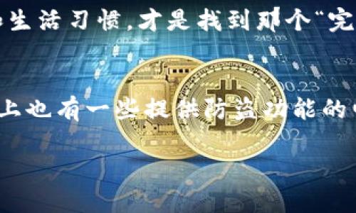   如何选择适合你的钱包？完美钱包的7个特征与建议 / 

 guanjianci 钱包,电子钱包,钱包购买建议,钱包品牌比较 /guanjianci 

引言
在生活中，钱包作为我们携带现金、信用卡和各种证件的必备物品，其重要性不言而喻。选择一个合适的钱包，不仅能够有效地管理我们的财务，还能为我们的个性与风格增添一分亮丽。然而，面对琳琅满目的钱包种类，你是不是也曾感到困惑？

一、钱包的基本功能
一个好的钱包首先要具备基本的功能性。它应该能够容纳现金、信用卡、身份信息等常用物品，同时还要方便取用。如果一个钱包再好看，但无法满足日常需求，那它的价值也大打折扣。你是不是也曾在繁忙的生活中因为找不到零钱而感到沮丧？

二、材质选择的重要性
钱包的材质直接关系到它的使用寿命和外观。常见的材质有皮革、布料和合成材料等。优质皮革钱包不仅显得更加高档，其耐磨性和柔韧性也远超其他材质。然而，皮革钱包的保养也需要更多的时间与精力。你是否愿意为一款高品质的皮革钱包付出更多的成本？

三、设计与风格的个性化追求
在选择钱包时，设计与风格也是一个不容忽视的因素。钱包的颜色、形状和装饰细节都可以反映个人的品味与风格。无论你是喜欢简约风格，还是花俏个性，选择一款与自己气质相符的钱包，可以为你的整体形象加分。在这方面，你觉得品牌影响力大吗？

四、容量与便捷性的平衡
钱包的容量是一大考虑因素。对于常常携带现金或多张卡片的人来说，选择一个容量理想的钱包至关重要。另一方面，钱包的便携性也不能被忽视。如果钱包过大，携带不便；而过小则可能无法容纳所有必需品。你是否经常为选择到的场合而纠结，适合大容量钱包还是小巧便携的钱包呢？

五、价格与价值的思考
市场上钱包的价格跨度很大，从几块钱的合成钱包到几千元的奢侈品牌，如何在众多选择中找到适合自己的钱包，确实一门学问。贵的未必好，而便宜的也并不一定劣质。在决定价格时，你是否考虑过钱包的使用频率和使用年限？

六、品牌与售后服务的考虑
品牌的知名度常常能反映其产品的质量和售后服务。如果一款钱包的品牌享有良好的声誉，那么在质量、服务上往往也更有保障。例如，一些奢侈品牌不仅提供高质量的产品，还有贴心的售后服务保障。在这方面，你会选择选择价格低的品牌，还是愿意投资于知名的大牌呢？

总结
综合来看，选择适合自己的钱包，一方面需要关注功能与材质，另一方面也需考虑个性化的设计与价格。在这个过程中，倾听自己的内心需求和生活习惯，才是找到那个“完美钱包”的关键。你是否愿意花时间去找到那个能够陪伴你生活的“心灵伴侣”？ 

附：你需要考虑的其他细节
除了以上几个因素，还可以考虑钱包的防盗功能和安全性，特别是对于经常出入人多的公共场合的人来说，保护个人财物安全尤为重要。市场上也有一些提供防盗功能的电子钱包，这是否吸引了你的注意呢？每个人对钱包的需求不同，但适合自己的才是最好的。希望通过这些信息，能够帮助你找到理想的钱包。 

在未来的购买和使用中，记得定期对你的钱包进行检查和清理，保持它的整洁与功能性。你是否已经迫不及待地想要开始这个寻找之旅了呢？