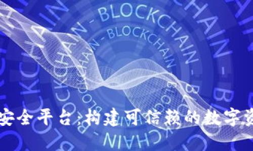 区块链金融安全平台：构建可信赖的数字资产保护屏障