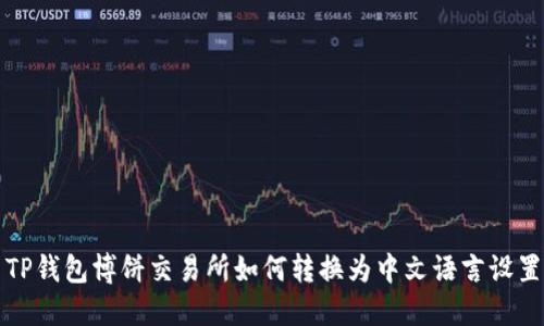 TP钱包博饼交易所如何转换为中文语言设置