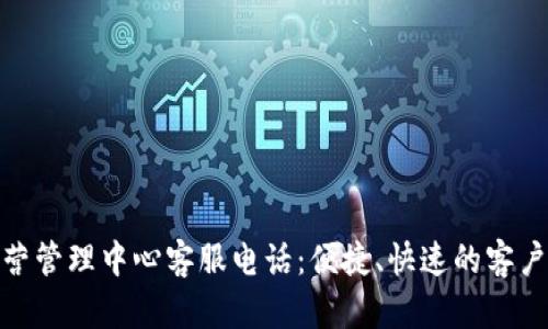 TP钱包运营管理中心客服电话：便捷、快速的客户服务渠道