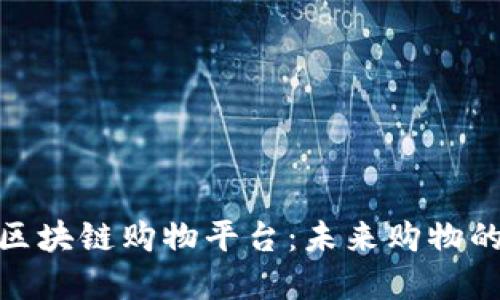 探索自动化区块链购物平台：未来购物的革命性体验