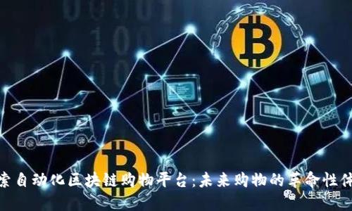 探索自动化区块链购物平台：未来购物的革命性体验