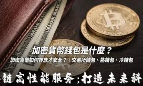
探索区块链高性能服务：打造未来科技的基石