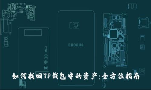 如何找回TP钱包中的资产：全方位指南