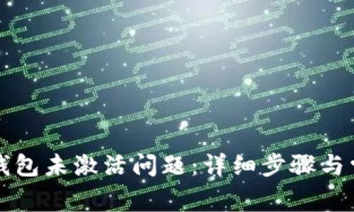 如何解决TP钱包未激活问题：详细步骤与常见疑问解析