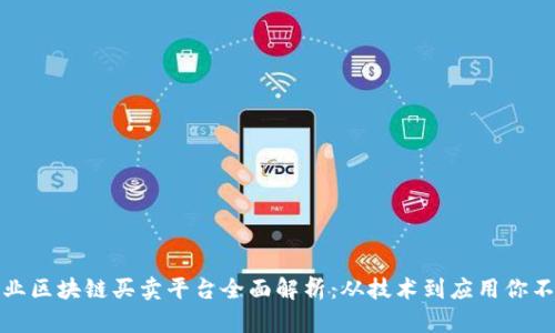 体育企业区块链买卖平台全面解析：从技术到应用你不可不知