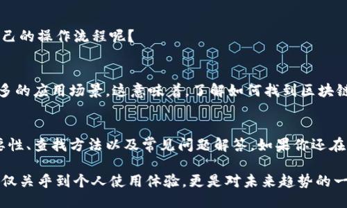   如何快速找到区块链授权平台的查询码？ / 
 guanjianci 区块链, 授权平台, 查询码, 如何查找 /guanjianci 

引言
区块链技术作为当今信息技术领域的一次重大变革，正逐渐渗透到各行各业。而在掌握区块链相关信息时，许多人会碰到一个问题：如何找到区块链授权平台的查询码？这个码是什么，它有什么用？你是不是也曾经在这方面遇到过困难？本文将深入探讨这一主题，让你对区块链授权平台的查询码有一个全面的了解。

什么是区块链授权平台？
在探讨查询码之前，我们首先需要了解“区块链授权平台”。简单来说，区块链授权平台是一个利用区块链技术来管理和存储授权数据的地方。在这个平台上，各类功能或服务的使用都需要通过授权，而这些授权信息通常会以查询码的形式存在。

查询码的重要性
查询码一般是一个独特的标识符，它能够让用户验证与某项服务或数据的相关性。比如，在某个特定的区块链授权平台上，用户可以通过查询码来确认其身份、追踪交易的合法性，或者查看与其相关的服务记录。那么，你是否也想知道这些查询码具体存储在哪里呢？

查询码的存储位置
查询码通常存储在区块链的某个特定区块中。每个区块都有其自身的哈希值，而查询码便是在这个区块中记录的一部分。这意味着，每一个查询码都是唯一的，能够实现高效的身份验证和数据追踪。想象一下，这就像是你在图书馆借阅的一本书，书中的每一页都有独特的标识，便于找回和管理。

如何查找区块链授权平台的查询码？
那么，如何快速找到这个查询码呢？其实，这一过程并不是那么复杂，以下是一些步骤：
ol
li首先，访问区块链授权平台的官方网站。许多平台都会在其主页上提供相应的入口。/li
li接下来，寻找“查询”或者“授权”相关的选项。这通常位于平台的导航栏或服务菜单中。/li
li一旦进入查询页面，你可能需要输入一些个人信息，例如账号、电子邮件等，以便于系统识别你的身份。/li
li提交信息后，系统会将你的查询码展示出来，或者发送到你注册的邮箱中。/li
/ol
不过，有些平台可能会要求你进行额外的身份验证，以确保安全性。那么，面对这样的安全措施，你是否觉得很有必要呢？

常见问题解答
在使用区块链授权平台的过程中，用户常常会遇到一些常见的问题：
ul
listrong查询码失效了怎么办？/strong如果你的查询码失效，可以尝试联系平台的客服，他们通常能提供帮助。/li
listrong如何确保查询码安全？/strong查询码就如同银行卡密码，务必小心保管，不要向他人透露。/li
listrong能否多次使用同一个查询码？/strong这取决于不同平台的设定，有些平台支持多次使用，而有些则为一次性。/li
/ul

为什么选择区块链授权平台？
随着越来越多的企业和机构认识到区块链技术的潜力，其应用场景也不断丰富。那么，为什么选择区块链授权平台呢？以下几点值得考虑：
ol
listrong透明性：/strong区块链技术本身具有透明性，用户可以随时查看自己与平台之间的所有交互记录。/li
listrong安全性：/strong数据的去中心化存储大大提高了信息的安全性，减少了被篡改的风险。/li
listrong效率：/strong区块链的智能合约功能能够自动执行交易，降低了人工成本，提高了办理效率。/li
/ol
在这样的背景下，区块链授权平台势必会成为未来的一种趋势。那么，你是否也渴望在这个数字化快速发展的时代，利用区块链技术来简化自己的操作流程呢？

区块链的未来发展
随着科技的不断进步，区块链技术仍在不断发展。未来，我们可能会看到更高级的授权管理系统，甚至与人工智能、物联网等技术结合，产生更多的应用场景。这意味着，了解如何找到区块链授权平台的查询码，对于个人和企业来说，都是一种前瞻性的投资。想一想，是否值得你在未来的职业发展中提前布局呢？

结论
在区块链技术逐渐走入我们生活的今天，查询码作为一种重要的身份标识符，越来越受到重视。在本文中，我们详细讲解了查询码的定义、重要性、查找方法以及常见问题解答。如果你还在疑惑如何找到区块链授权平台的查询码，不妨参考上述的步骤，让自己在这个数字化时代中走在前面。你准备好迎接区块链带来的改变了吗？

总之，区块链授权平台的查询码是每个用户不可或缺的工具。如果你能灵活地使用这一技术，未来的许多应用场景将会更加便捷和高效。这不仅关乎到个人使用体验，更是对未来趋势的一种把握。让我们共同期待区块链技术带来的美好未来！