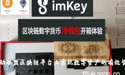如何在运动联盟区块链平台上实现数字资产的有效管理与交易