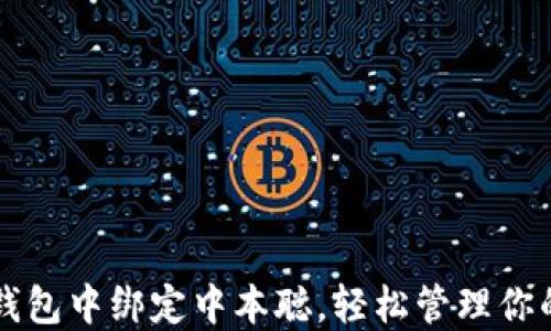 
如何在TP钱包中绑定中本聪，轻松管理你的加密资产