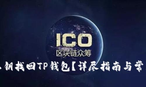 如何通过私钥找回TP钱包？详尽指南与常见问题解答
