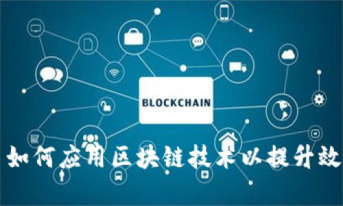 中心化平台如何应用区块链技术以提升效率与透明度