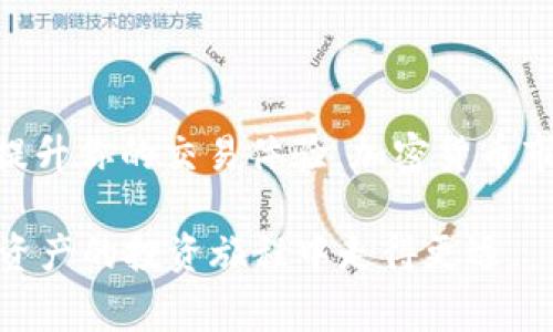   如何解决TP钱包聚合闪兑失败的常见问题？ / 

 guanjianci TP钱包, 闪兑失败, 解决方案, 交易安全 /guanjianci 

引言
在这个数字资产急速发展的时代，越来越多的人加入了加密货币的投资大军。随着技术的不断更新，TP钱包作为一种新兴的数字钱包，被广泛应用于各类数字资产的管理与交易。然而，用户在使用过程中常常会遇到一些问题，其中聚合闪兑失败的问题引起了不少人的关注。那么，究竟是什么原因导致闪兑失败呢？又该如何解决这一问题呢？

一、TP钱包简介
TP钱包是一款方便用户管理和交易加密货币的移动应用。它凭借着用户友好的界面和强大的功能，吸引了大量用户。TP钱包支持多种数字资产的存储，用户可以方便地进行资产管理、转账和闪兑交易。闪兑功能则是TP钱包的一大亮点，用户可以在平台内以便捷的方式实现不同币种之间的快速兑换，这一功能为用户提供了极大的方便。

二、闪兑功能介绍
闪兑是TP钱包的一种交易方式，用户只需将一种加密货币快速转换为另一种，无需繁琐的流程。这项服务的快速性和便利性让人们特别青睐，然而在使用过程中，用户难免会遭遇闪兑失败的问题。这不仅影响了用户的体验，也可能造成不必要的损失。

三、闪兑失败的常见原因
面对闪兑失败，首先我们需要了解是什么导致了这个问题。通常，闪兑失败的原因有以下几种：

1. 网络问题
网络不稳定是导致闪兑失败的主要原因之一。如果用户在进行交易时网络延迟，或是直接断线，那么交易可能无法及时完成。这种情况下，你是否也会因此而感到懊恼呢？为了避免这种情况，建议用户在网络良好的情况下进行交易。

2. 交易量限制
某些交易对可能存在交易量的限制，特别是在市场波动较大的时候，交易所可能会对某些币种的闪兑设立限制。当交易量达到上限时，闪兑请求将被拒绝，从而导致失败。

3. 资产不足
在进行闪兑操作时，如果用户的账户余额不足以支撑所需的交易金额，也会导致闪兑失败。这一点看似简单，却是很多用户忽视的细节。在每次进行交易前，确认一下你的余额是否足够，是不是一个良好的习惯呢？

4. 系统异常
TP钱包或闪兑平台的系统异常和故障也是导致闪兑失败的重要因素。有时候是由于平台维护，或者由于市场波动影响导致系统负荷过大。遇到这种情况，用户需要耐心等待，通常问题会在短时间内得到解决。

四、闪兑失败后的处理步骤
当你遇到闪兑失败的情况时，首先不要惊慌，有一些步骤可以帮助你解决这一问题：

1. 检查网络状况
首先确认网络连接是否正常。许多用户在使用手机进行交易时，忽视了网络问题可能带来的影响。确保你连接的网络稳定，可以有效减少交易过程中的问题。

2. 确认账户余额
再者，检查你的账户中是否有足够的余额来支持闪兑操作。有时候用户会忘记减少的交易费用，这是导致闪兑失败的原因之一。在进行闪兑之前，最好确认余额是否充足，这样能否让你的交易更顺利呢？

3. 上线时间选择
尽量避免在市场波动大的时间段进行闪兑交易，比如市场大幅拉升或下跌时。这些时段平台的交易量通常较大，系统压力增大，闪兑成功率也是大大降低。如果你在选择交易时间上更为谨慎，交易成功的概率是不是会更高呢？

4. 更新TP钱包版本
检查你的TP钱包是否是最新版本。有时候，旧版本可能会造成闪兑失败的问题。确保更新到最新版本，一方面可以获得更好的用户体验，另一方面也减少了因系统问题带来的交易失败。

五、预防闪兑失败的建议
为了减少闪兑失败的问题，用户可以采取以下步骤：

1. 保持信息更新
定期检查TP钱包的官方信息，有时候他们会对系统进行维护或者更新，及时了解这些信息可以让你避免在不合适的时候进行交易。

2. 学习交易知识
深入学习数字资产交易的基本知识，熟悉市场动态。了解如何管理风险，合理制定交易策略，可以在很大程度上避免因冲动交易引发的失败。

3. 保持冷静
在遇到闪兑失败或其他问题时，保持冷静。大多数情况下，问题都有解决方案，焦虑和急躁可能只会让问题变得更加复杂。

六、总结
TP钱包的聚合闪兑是一项非常便捷的功能，但在实际使用中，用户可能会遇到闪兑失败的问题。了解闪兑失败的原因和处理方法，提前做好预防，可以大大提升你的交易体验。加密货币市场瞬息万变，做一个理智的投资者，懂得如何灵活应对变化，是每一个数字资产用户都应该具备的能力。

面对瞬息万变的数字资产世界，你准备好迎接挑战了吗？希望通过这篇文章，能够帮助你更加深入地理解TP钱包的使用，降低交易失败的风险，从而在数字资产的投资旅程中走得更远。