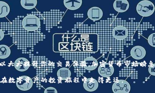   如何解决TP钱包聚合闪兑失败的常见问题？ / 

 guanjianci TP钱包, 闪兑失败, 解决方案, 交易安全 /guanjianci 

引言
在这个数字资产急速发展的时代，越来越多的人加入了加密货币的投资大军。随着技术的不断更新，TP钱包作为一种新兴的数字钱包，被广泛应用于各类数字资产的管理与交易。然而，用户在使用过程中常常会遇到一些问题，其中聚合闪兑失败的问题引起了不少人的关注。那么，究竟是什么原因导致闪兑失败呢？又该如何解决这一问题呢？

一、TP钱包简介
TP钱包是一款方便用户管理和交易加密货币的移动应用。它凭借着用户友好的界面和强大的功能，吸引了大量用户。TP钱包支持多种数字资产的存储，用户可以方便地进行资产管理、转账和闪兑交易。闪兑功能则是TP钱包的一大亮点，用户可以在平台内以便捷的方式实现不同币种之间的快速兑换，这一功能为用户提供了极大的方便。

二、闪兑功能介绍
闪兑是TP钱包的一种交易方式，用户只需将一种加密货币快速转换为另一种，无需繁琐的流程。这项服务的快速性和便利性让人们特别青睐，然而在使用过程中，用户难免会遭遇闪兑失败的问题。这不仅影响了用户的体验，也可能造成不必要的损失。

三、闪兑失败的常见原因
面对闪兑失败，首先我们需要了解是什么导致了这个问题。通常，闪兑失败的原因有以下几种：

1. 网络问题
网络不稳定是导致闪兑失败的主要原因之一。如果用户在进行交易时网络延迟，或是直接断线，那么交易可能无法及时完成。这种情况下，你是否也会因此而感到懊恼呢？为了避免这种情况，建议用户在网络良好的情况下进行交易。

2. 交易量限制
某些交易对可能存在交易量的限制，特别是在市场波动较大的时候，交易所可能会对某些币种的闪兑设立限制。当交易量达到上限时，闪兑请求将被拒绝，从而导致失败。

3. 资产不足
在进行闪兑操作时，如果用户的账户余额不足以支撑所需的交易金额，也会导致闪兑失败。这一点看似简单，却是很多用户忽视的细节。在每次进行交易前，确认一下你的余额是否足够，是不是一个良好的习惯呢？

4. 系统异常
TP钱包或闪兑平台的系统异常和故障也是导致闪兑失败的重要因素。有时候是由于平台维护，或者由于市场波动影响导致系统负荷过大。遇到这种情况，用户需要耐心等待，通常问题会在短时间内得到解决。

四、闪兑失败后的处理步骤
当你遇到闪兑失败的情况时，首先不要惊慌，有一些步骤可以帮助你解决这一问题：

1. 检查网络状况
首先确认网络连接是否正常。许多用户在使用手机进行交易时，忽视了网络问题可能带来的影响。确保你连接的网络稳定，可以有效减少交易过程中的问题。

2. 确认账户余额
再者，检查你的账户中是否有足够的余额来支持闪兑操作。有时候用户会忘记减少的交易费用，这是导致闪兑失败的原因之一。在进行闪兑之前，最好确认余额是否充足，这样能否让你的交易更顺利呢？

3. 上线时间选择
尽量避免在市场波动大的时间段进行闪兑交易，比如市场大幅拉升或下跌时。这些时段平台的交易量通常较大，系统压力增大，闪兑成功率也是大大降低。如果你在选择交易时间上更为谨慎，交易成功的概率是不是会更高呢？

4. 更新TP钱包版本
检查你的TP钱包是否是最新版本。有时候，旧版本可能会造成闪兑失败的问题。确保更新到最新版本，一方面可以获得更好的用户体验，另一方面也减少了因系统问题带来的交易失败。

五、预防闪兑失败的建议
为了减少闪兑失败的问题，用户可以采取以下步骤：

1. 保持信息更新
定期检查TP钱包的官方信息，有时候他们会对系统进行维护或者更新，及时了解这些信息可以让你避免在不合适的时候进行交易。

2. 学习交易知识
深入学习数字资产交易的基本知识，熟悉市场动态。了解如何管理风险，合理制定交易策略，可以在很大程度上避免因冲动交易引发的失败。

3. 保持冷静
在遇到闪兑失败或其他问题时，保持冷静。大多数情况下，问题都有解决方案，焦虑和急躁可能只会让问题变得更加复杂。

六、总结
TP钱包的聚合闪兑是一项非常便捷的功能，但在实际使用中，用户可能会遇到闪兑失败的问题。了解闪兑失败的原因和处理方法，提前做好预防，可以大大提升你的交易体验。加密货币市场瞬息万变，做一个理智的投资者，懂得如何灵活应对变化，是每一个数字资产用户都应该具备的能力。

面对瞬息万变的数字资产世界，你准备好迎接挑战了吗？希望通过这篇文章，能够帮助你更加深入地理解TP钱包的使用，降低交易失败的风险，从而在数字资产的投资旅程中走得更远。