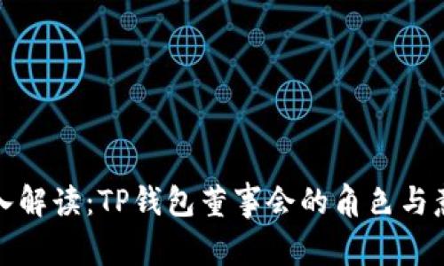深入解读：TP钱包董事会的角色与意义