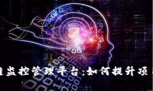 全方位解析区块链监控管理平台：如何提升项目透明度和安全性