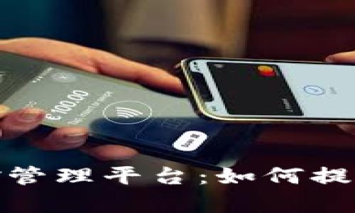 全方位解析区块链监控管理平台：如何提升项目透明度和安全性