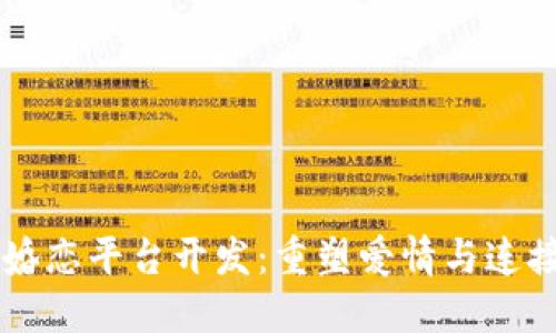 区块链婚恋平台开发：重塑爱情与连接的未来