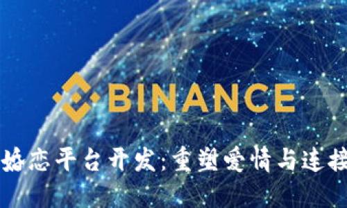 区块链婚恋平台开发：重塑爱情与连接的未来