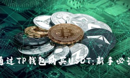 如何通过TP钱包购买USDT：新手必读指南