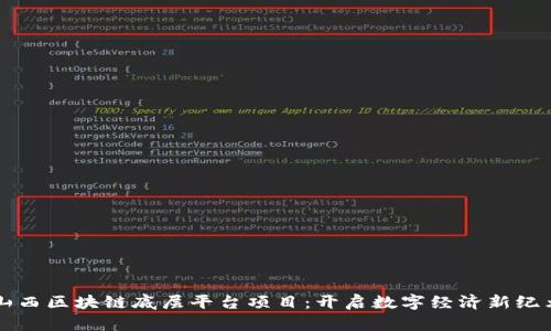 山西区块链底层平台项目：开启数字经济新纪元