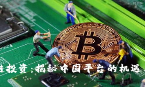 区块链投资：揭秘中国平台的机遇与挑战