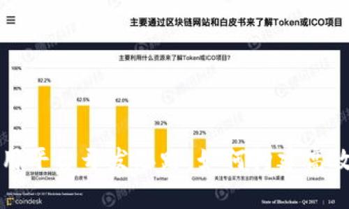 深度解析区块链应用平台开发思路：如何构建高效可信的区块链生态