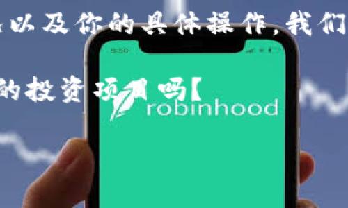 抹茶下架的币是否可以提币到TP钱包，这个问题涉及到多个层面的考虑，包括数字货币交易所的政策、不同钱包的支持情况等。接下来，我们将详细探讨这一问题，帮助你更好地理解相关的情况与注意事项。

抹茶币种下架的影响
首先，我们需要明确“下架”一词在数字货币交易所中的含义。当抹茶交易所（MEXC）宣布某种币种下架时，意味着该币种将不再在该平台上进行交易。这通常是由于多种原因，比如项目方问题、流动性不足、合规性问题等。你是否曾经经历过类似情况？

提币操作的基本流程
在抹茶下架某个币种之前，通常用户在币种下架前会收到通知。这时，有一个关键因素是，你是否已经在该平台上完成了提币操作。如果该币种已下架，但你仍希望提币到其他安全的钱包，比如TP钱包，那么你需要首先确认该币种是否仍然可以被提取。

TP钱包的支持情况
TP钱包是一款支持多种数字货币的钱包应用。你需要查看你的特定币种是否在TP钱包中得到支持。如果该币种已经被抹茶下架，但TP钱包支持该币种，理论上你仍然可以将其提到TP钱包中。

具体操作步骤
如果确认该币种可以提币，而且TP钱包 对该币种的支持依然存在，你可以按照以下步骤进行操作：
ul
    li登录你的抹茶账户。/li
    li在“资产管理”或“钱包”中找到对应币种，选择提币。/li
    li输入TP钱包的地址，以及提币数量。/li
    li确认信息无误后，进行提币。/li
/ul

注意事项
在提币的过程中，你需要注意以下几点：
ul
    li确保TP钱包的地址是正确的。一旦提币操作完成，资金将不可逆转地转移。/li
    li尽量选择合适的提币手续费，过高或者过低的手续费可能影响你的提币速度。/li
    li了解抹茶对于下架币种的提币时间限制，及时进行提币操作，避免因为时间限制而损失资金。/li
/ul

下架币种的未来
对于被下架的币种，是否可以在未来恢复交易同样是一个关注的热点。你觉得被下架的币种还有机会重新上架吗？这是一个复杂的问题，涉及到项目方的运营情况和市场需求等多方面因素。

总结与建议
总的来说，抹茶下架的币种是否可以提币到TP钱包，答案取决于多个因素，包括该币种的状态、TP钱包的支持情况以及你的具体操作。我们建议用户在进行数字资产操作时，务必多方确认，确保信息的准确性与安全性。希望这些信息能帮助到你！ 

在数字货币交易的世界里，信息的准确与及时是非常重要的，尤其是在市场快速变化的情况下。你会定期检查你的投资项目吗？

如果你有更多关于数字货币的问题，或者对具体币种的未来发展有兴趣，欢迎交流讨论！