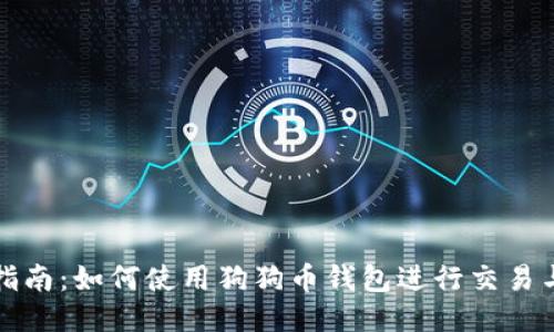 全面指南：如何使用狗狗币钱包进行交易与管理