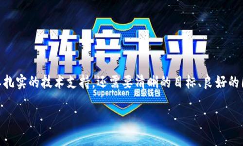   区块链服务平台建设指南：从概念到实施的全方位解析 / 

 guanjianci 区块链服务平台, 区块链应用, 服务平台搭建, 数字资产管理 /guanjianci 

引言: 区块链的崛起与服务平台的必要性
随着数字经济的迅速发展，区块链技术日益成为各行业革新与转型的重要驱动力。无论是金融、供应链管理，还是数字版权保护，区块链都展现出了其去中心化、透明、安全等独特优势。因此，构建一个高效的区块链服务平台，成为许多企业和创业者关注的焦点。

那么，区块链服务平台究竟如何才能有效搭建呢？本文将深入探讨这一问题，为希望进入这一领域的从业者提供一条清晰的路线图。

一、理解区块链技术基础
在开始建立区块链服务平台之前，首先要对区块链技术有一个全面的理解。区块链技术是由若干个“区块”组成的链式数据结构，每一个区块中都包含一组交易信息。这种结构具备以下几个特点：

ul
listrong去中心化/strong：区块链不依赖单一的中心化服务器，而是由多个节点共同维护数据，这降低了单点故障的风险。/li
listrong透明性/strong：所有参与者均可访问区块链上的交易记录，增加了数据的透明性。/li
listrong安全性/strong：采用加密算法确保数据的安全，难以被篡改。/li
listrong智能合约/strong：自动执行合约条款的程序，减少人为干预，提高交易效率。/li
/ul

你是不是也觉得这些特点吸引人？区块链无疑为我们提供了一个令人兴奋的未来可能性！

二、确定服务平台的目标与受众
在搭建区块链服务平台之前，明确目标和受众是至关重要的一步。

ul
listrong目标定位/strong：确定你希望通过平台实现的目标，例如提供数据交易服务、资产管理服务，还是建立一个去中心化应用（DApp）的生态环境。/li
listrong受众分析/strong：理解你的目标用户是谁，他们的需求是什么。例如，金融行业、物流行业或是普通消费者，甚至是政府机构都可能是潜在的用户。/li
/ul

想一想，如果没有明确的目标，平台将如何为用户提供价值？这一点至关重要。

三、选择技术架构
区块链服务平台的核心在于其技术架构。选择合适的技术框架能够影响平台的性能和可扩展性。以下是一些流行的区块链技术：

ul
listrong以太坊/strong：适合建立智能合约和去中心化应用。/li
listrongHyperledger Fabric/strong：企业级区块链，尤其适用于需要严格隐私管控的场景。/li
listrongEOS/strong：高性能区块链平台，处理交易速度快。/li
listrongTRON/strong：主要针对数字内容共享的应用场景。/li
/ul

选择技术架构时，需考虑以下几个方面：

ul
li交易速度和处理能力/li
li安全性和可靠性/li
li社区支持和文档资料丰富程度/li
/ul

四、搭建开发团队
区块链服务平台的成功与否，与团队的能力密切相关。构建一个高效的团队，确保项目能够顺利进行是关键。你的开发团队应该包括：

ul
listrong区块链开发者/strong：精通智能合约和区块链协议的技术人才。/li
listrong前端开发者/strong：负责用户界面和用户体验设计。/li
listrong后端开发者/strong：处理服务器端逻辑和数据库管理。/li
listrong测试工程师/strong：保证开发出来的产品具备高质量和稳定性。/li
/ul

相信团队的力量，才能打破技术壁垒，实现更大的理想。

五、设计用户体验
良好的用户体验直接影响到用户的留存和平台的口碑。同样的功能，不同的设计，用户的体验感受将截然不同。

考虑以下几个方面来改善用户体验：

ul
listrong界面设计/strong：的用户界面，能够提升用户操作的流畅性。/li
listrong操作流程/strong：注册、登录及其他功能的使用过程，使其尽可能便捷。/li
listrong用户指引/strong：提供清晰的指引和教程，帮助用户快速上手。/li
/ul

六、确保安全性与合规性
在当前的商业环境中，用户对安全性的要求愈加强烈。区块链服务平台的建设必须将安全性放在首位。

为了保障平台的安全：

ul
listrong数据加密/strong：确保存储和传输的数据都采用高强度加密。/li
listrong多重身份验证/strong：在关键环节引入双重认证机制，提升用户账户的安全性。/li
listrong定期安全审计/strong：定期进行代码审计和安全测试，发现并修复潜在漏洞。/li
/ul

而合规性也是不可忽视的部分，确保你的服务符合当地法律法规，为用户提供合法合规的服务。

七、推广与用户获取
成功的区块链服务平台需要吸引和留住用户。有效的市场推广策略是实现这一目标的关键。

考虑以下推广方式：

ul
listrong内容营销/strong：通过行业相关的博客、视频等内容，提升品牌的知名度并展示专业性。/li
listrong社交媒体活动/strong：利用社交媒体与目标用户交流，增进互动与信任。/li
listrong线上线下活动/strong：举办行业研讨会或线上直播，增加曝光率，提升用户参与感。/li
/ul

你是否已经开始思考如何实现用户获取呢？

八、持续迭代与改善
构建区块链服务平台是一个持续的过程，不能停留在初步搭建的阶段。平台上线后，需要定期进行数据分析和用户反馈收集，发现问题并进行。

关注用户的需求变化和市场动态，及时调整平台策略，才能确保平台在激烈的市场竞争中立于不败之地。

九、结语
在数字经济不断发展的今天，区块链技术为我们提供了无限的可能性。搭建一个区块链服务平台，不仅需要扎实的技术支持，还需要清晰的目标、良好的团队和高效的推广策略。希望本文能为你在区块链平台建设的路上，提供一些有益的思路和启示。

未来的区块链服务平台将会如何发展？我们拭目以待！你，准备好迎接这个挑战了吗？