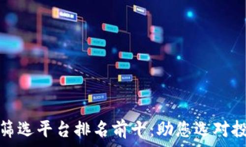  

区块链筛选平台排名前十：助您选对投资工具
