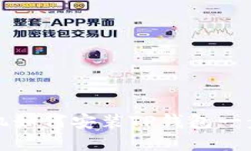 华为手机如何安装TP钱包一步步详解