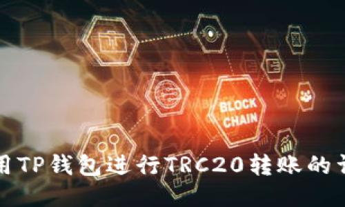 如何使用TP钱包进行TRC20转账的详细指南