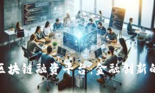 央行支持区块链融资平台：金融创新的时代先锋
