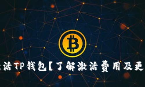 如何激活TP钱包？了解激活费用及更多信息