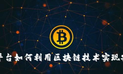 文物交易平台如何利用区块链技术实现安全与透明