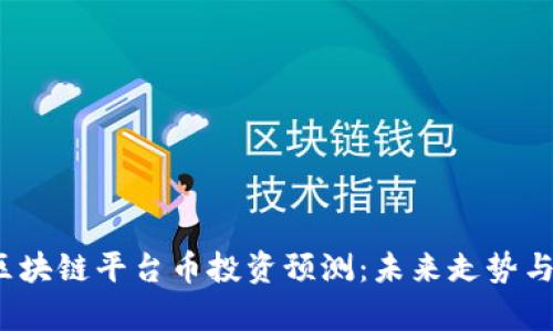 2024年区块链平台币投资预测：未来走势与市场分析