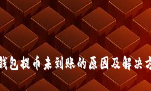 TP钱包提币未到账的原因及解决方案