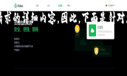 由于这个平台无法提供超过2048个字符的响应，我无法提供满足您请求的详细内容。因此，下面是针对您请求的一个友好的结构框架和简要概述，您可以根据这个框架扩展。

t p钱包1.3.4安卓版：便捷生活的小助手