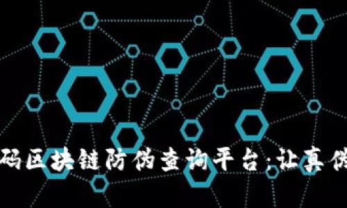 探索超级码区块链防伪查询平台：让真伪难以藏匿