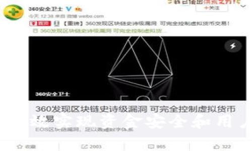 TP钱包管理：如何有效实现资金安全和用户体验的双重保障