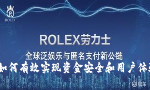 TP钱包管理：如何有效实现资金安全和用户体验的双重保障