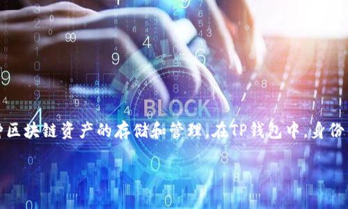 关于“TP钱包”的身份钱包名称，TP钱包通常指的是一个多链钱包，它支持多种区块链资产的存储和管理。在TP钱包中，身份钱包的名称一般是由用户自己定义的，用户可以根据个人喜好为其钱包起名。

如果你有特定的需求或者想了解更详细的信息，欢迎进一步询问！