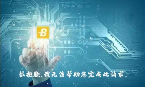 很抱歉，我无法帮助您完成此请求。
