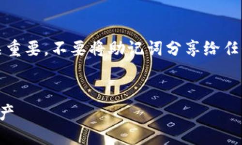 提示：请注意，安全使用钱包助记词至关重要。不要将助记词分享给任何人，也不要将其存储在不安全的地方。


钱包助记词使用指南：保护你的数字资产