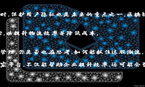   2023年上海区块链商家平台全攻略：你不能错过的创新商业机会 / 

 guanjianci 上海区块链商家, 区块链平台, 数字货币交易, 区块链解决方案 /guanjianci 

引言：探索上海区块链商家的无限可能
在当今数字经济的飞速发展中，区块链技术已不再是一个遥远的概念，而是成为了各行各业转型的催化剂。尤其是在经济活跃的城市上海，越来越多的商家开始利用区块链平台来提升自身的业务效率和市场竞争力。那么，2023年上海有哪些优秀的区块链商家平台值得关注呢？

一、区块链的商业价值
区块链作为一种去中心化的数字账本技术，具有安全透明、不可篡改、可溯源等特性，这使得它在金融、物流、供应链、版权保护等多个领域展现出巨大的应用潜力。你是不是也有这样的疑问：为什么越来越多的商家选择这些平台？答案显而易见，区块链为商家提供了更为可靠和高效的解决方案。

二、上海领先的区块链商家平台一览
在上海，有许多优秀的区块链商家平台，各自都有其独到之处。下面我们将对这些平台进行详细介绍： 

h41. 上海区块链产业园/h4
作为国家政策支持的重点项目，上海区块链产业园致力于推动区块链技术的研发和应用。这里不仅拥有多家创新型企业，还定期举办行业峰会和技术交流活动，为区块链从业者构建了良好的网络和资源平台。如果你是区块链创业者，这里无疑是你的理想选择。

h42. 火币网/h4
火币网是全球领先的数字资产交易平台之一，总部位于新加坡，但在上海也有重要的业务布局。火币网提供丰富的数字货币交易服务，包括交易所、量化交易和资产管理等，受到大量投资者的信赖。

h43. 壹账通/h4
作为一家提供区块链解决方案的企业，壹账通专注于为金融、供应链及其他行业客户进行技术支持。其强大的技术团队和丰富的管理经验，使其在行业中脱颖而出。

h44. Moka Blockchain/h4
Moka是一家专注于区块链技术和数字资产的公司，致力于推动区块链技术的落地应用与创新。它在金融科技和企业服务领域的探索为商家提供了更多可能性。

三、如何选择合适的区块链平台？
面对众多野心勃勃的区块链商家平台，应该如何选择最适合自己的呢？首先，你需要明确自己的需求是什么。例如，你是希望进行数字货币交易，还是希望通过区块链技术提升企业管理效率？而且不同平台的服务优势和体验也各不相同，你是不是也觉得这个问题值得深思？

h41. 了解平台的背景和技术实力/h4
在选择区块链平台时，商家需要对平台的技术背景和发展历程进行深入了解。比如，平台是否有强大的技术团队支持，是否获得过相关的认证和资质等，这些因素都能帮助你判断平台的可靠程度。

h42. 评估平台的用户反馈和市场认可度/h4
用户的反馈可以说是最真实的使用体验，商家在选择前往往可以查看一些平台的用户评分和评价，了解其在业内的口碑。同时，市场上的认可度也是一个重要指标，例如平台所获得的融资情况、合作伙伴等。

四、区块链技术在商家中的实用案例
区块链技术的应用已经在许多企业中取得了显著的成果，有些商家甚至通过这一技术成功实现了商业模式的颠覆。你是否也想知道这些案例具体是怎样的呢？

h41. 物流领域的透明化追踪/h4
某大型物流企业通过区块链技术，将每一笔货物的运输路径和状态进行记录，保证了信息的透明性和真实性。消费者在收到快递时，也可以使用区块链技术进行追踪，这大大提升了客户的信任感。

h42. 数字资产交易的便利性/h4
在数字资产交易平台上，用户可以通过区块链技术实现资产的快速交易和转移。某知名交易平台通过推出一系列快捷支付工具，让用户在交易中享受到了流畅的使用体验，这也使得其在用户中广受欢迎。

五、未来区块链平台的发展趋势
随着区块链技术的不断演进，未来的商家平台将更加智能化和个性化。你是不是也期待看到这些变化呢？我们可以预见，未来的区块链平台将在用户体验、交易安全及信息透明方面做出更多努力。

h41. 强调安全性和用户隐私/h4
虽然区块链本身以其高度的安全性著称，但依然存在着很多安全隐患，商家逐渐意识到加强自身平台安全措施的重要性。同时，保护用户隐私也是未来的重点之一，区块链技术将在这方面持续发力。

h42. 加强与传统产业的结合/h4
未来，区块链技术与传统行业的结合将会更加紧密。比如，在供应链管理中，许多企业会通过区块链技术实现货物的实时监控，以提升物流效率并降低成本。

结语：掌握区块链，抓住商机
总的来看，上海的区块链商家平台正在以惊人的速度发展。商家在亦需把握这些机遇，以创新的思维去开拓市场和提升内部管理。你是否也在思考，如何能抓住这股潮流，让自己的商机倍增呢？

对区块链技术的理解，不仅仅局限于它的基础知识，也在于如何将它与自身的商业价值有效结合。选择一个合适的区块链商家平台，不仅能帮助企业提升效率，还可能会引领企业走向更为广阔的市场前景。

让我们一起期待，未来区块链在商业的广泛应用将如何改变我们的生活！
